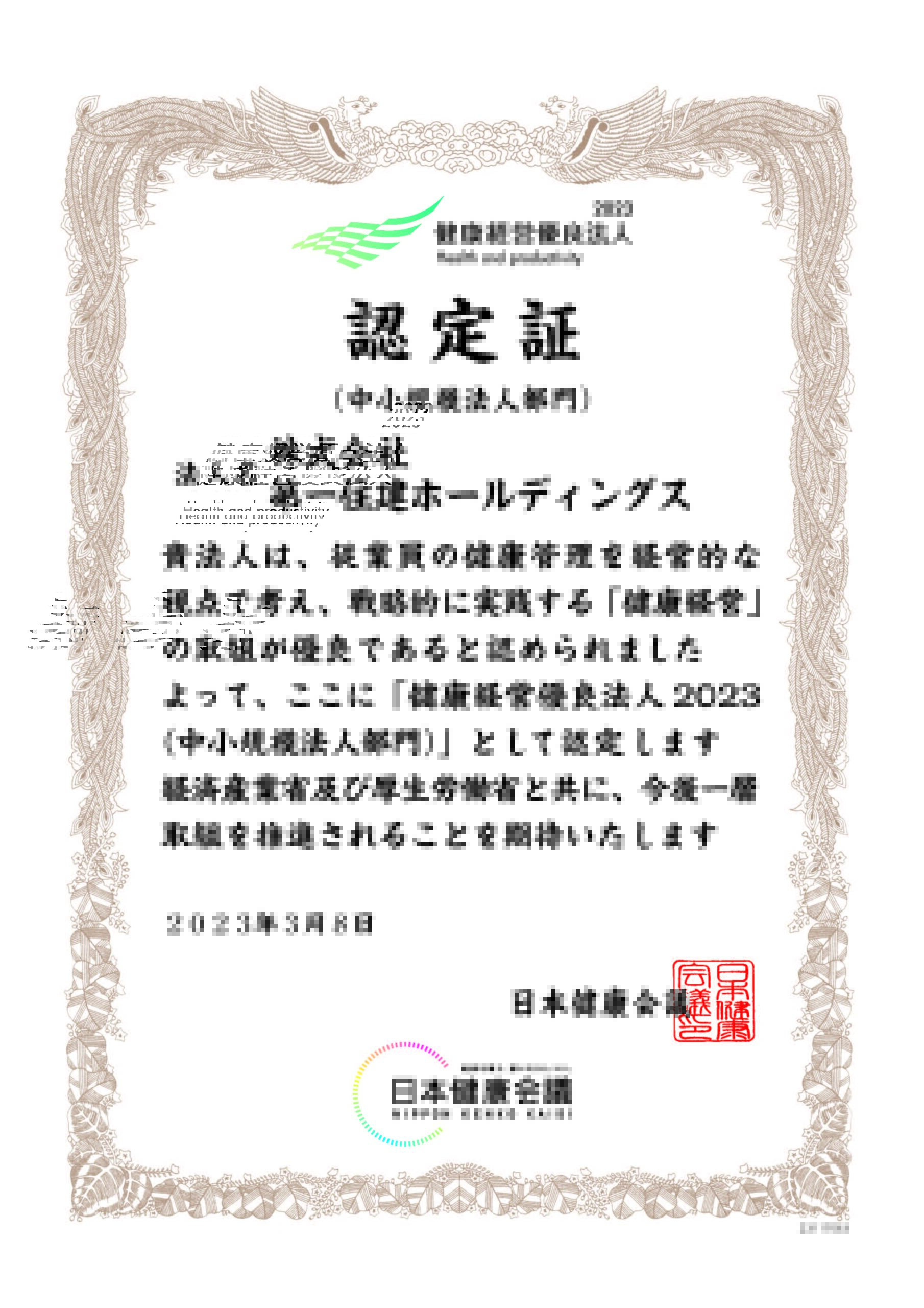 株式会社第一住建ホールディングスは健康経営優良法人2023(中小規模法人部門)に認定されました