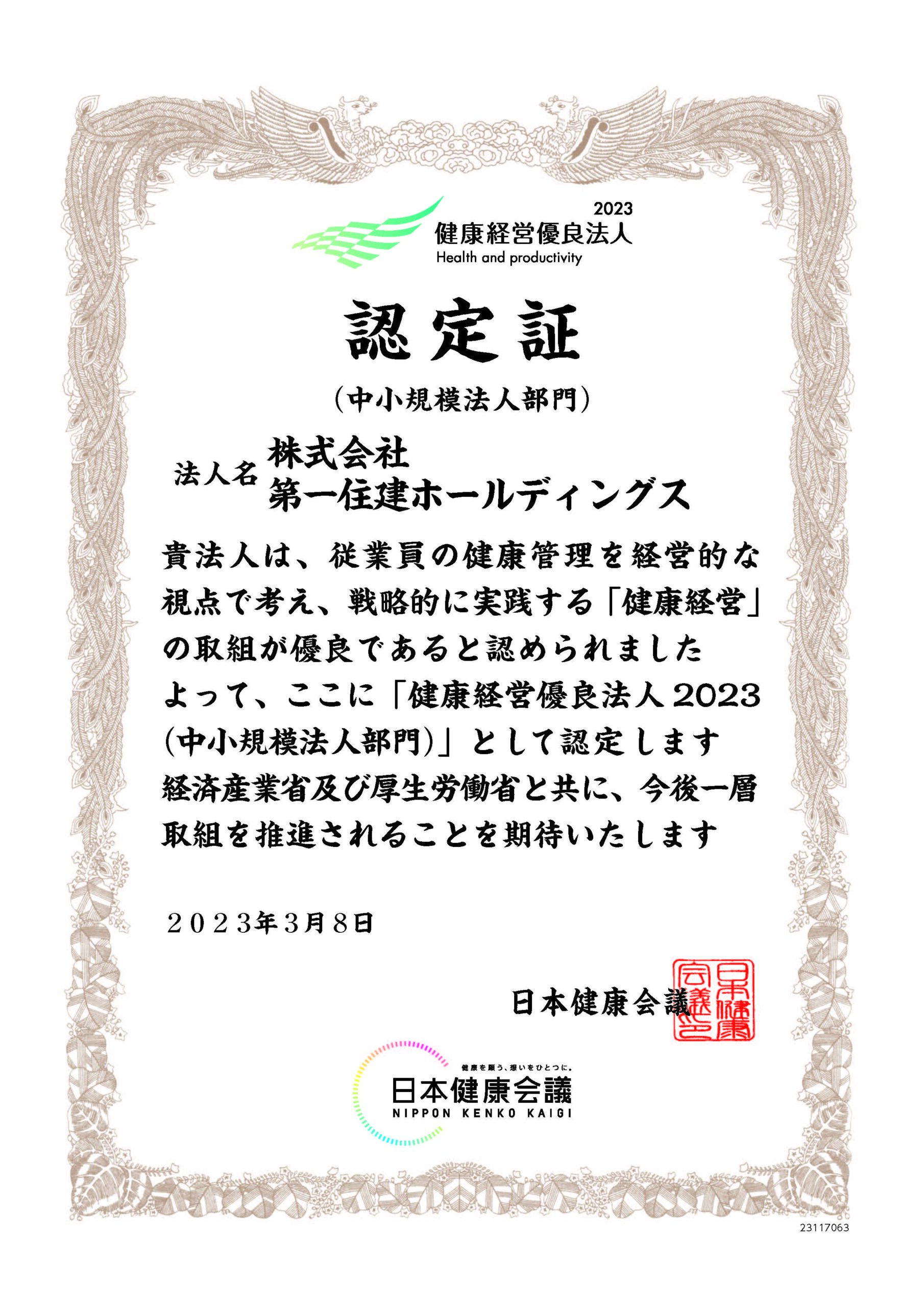 株式会社第一住建ホールディングスは健康経営優良法人2023(中小規模法人部門)に認定されました