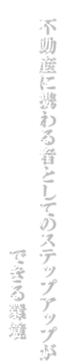 第一住建が与えてくれたことは、
　　　　　　　　　　　　人間的な成長。