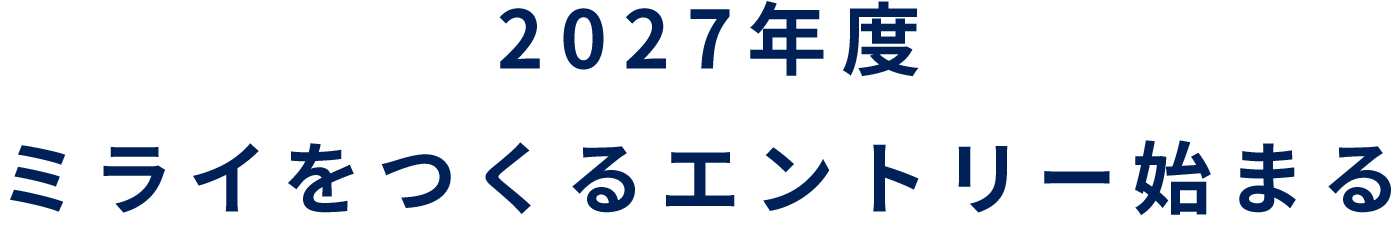2027年度ミライをつくるエントリー始まる！