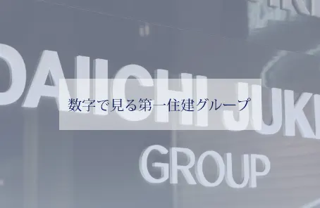 数字で見る第一住建グループ